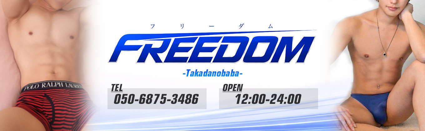 売り専(ウリ専)出張ホスト・FREEDOM高田馬場店 メインビジュアル